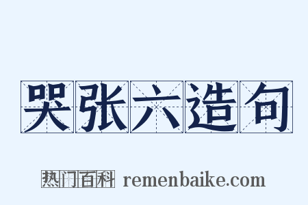 哭张六造句是什么意思的图片